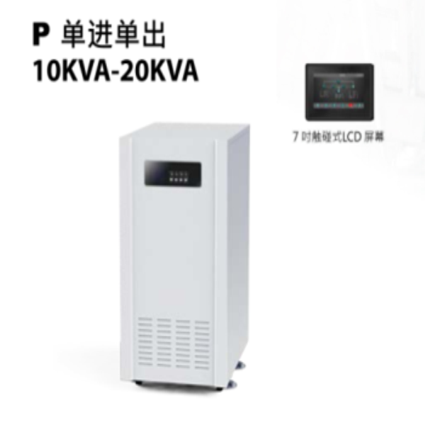 P 單進(jìn)單出10KVA-20KVA