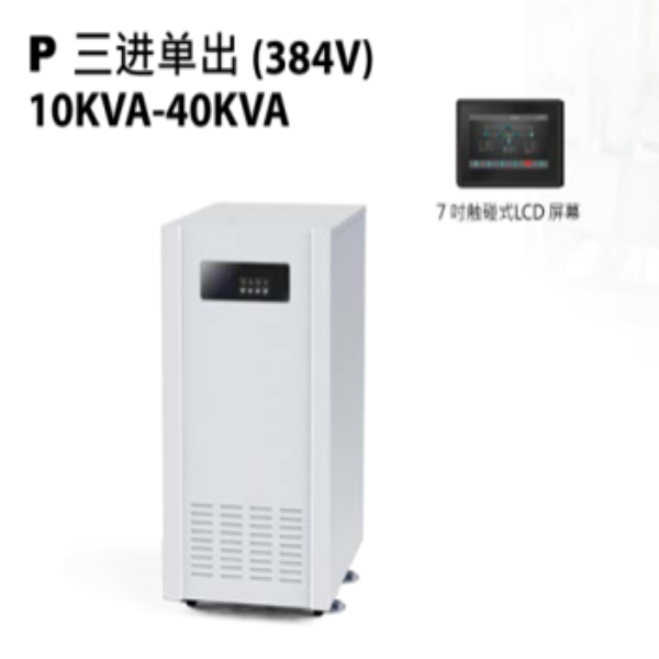 三進(jìn)單出（384V）10KVA-40KVA