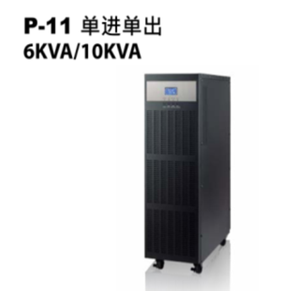 P-11 單進(jìn)單出6KVA-10KVA